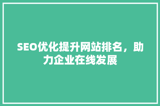 SEO优化提升网站排名，助力企业在线发展 GoogleSEO
