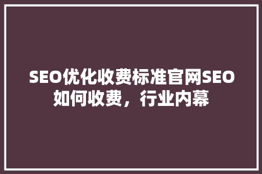 SEO优化收费标准官网SEO如何收费，行业内幕 必应SEO