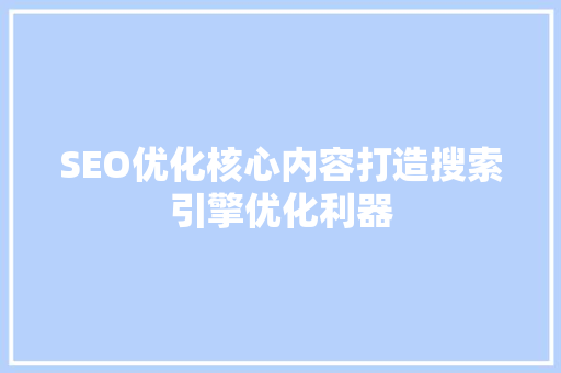 SEO优化核心内容打造搜索引擎优化利器