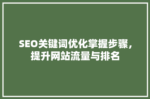 SEO关键词优化掌握步骤，提升网站流量与排名 GoogleSEO