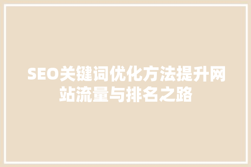 SEO关键词优化方法提升网站流量与排名之路 必应SEO