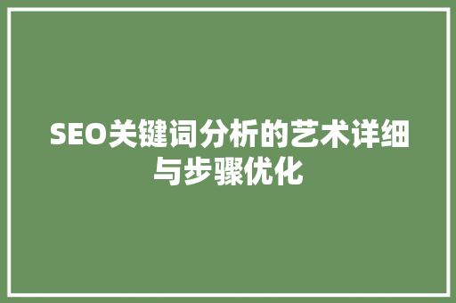 SEO关键词分析的艺术详细与步骤优化 神马SEO