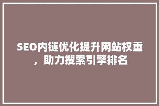 SEO内链优化提升网站权重，助力搜索引擎排名 搜狗SEO