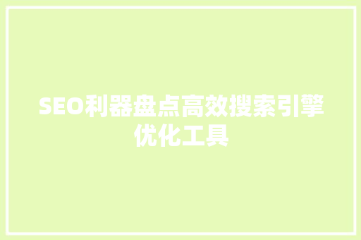 SEO利器盘点高效搜索引擎优化工具 神马SEO