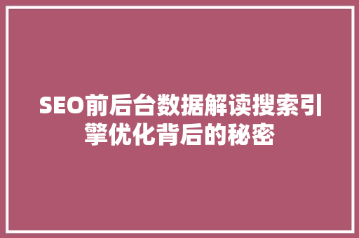 SEO前后台数据解读搜索引擎优化背后的秘密 神马SEO