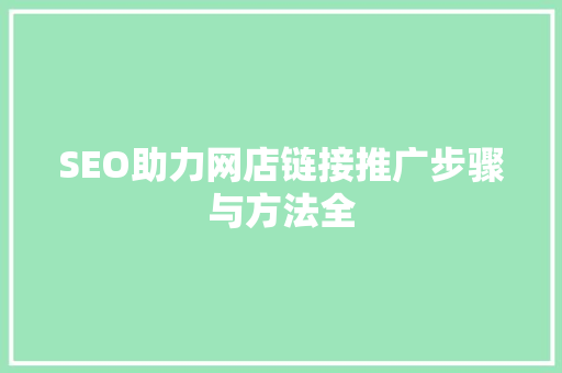 SEO助力网店链接推广步骤与方法全 搜狗SEO