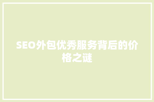 SEO外包优秀服务背后的价格之谜 神马SEO