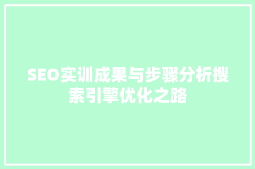 SEO实训成果与步骤分析搜索引擎优化之路 必应SEO