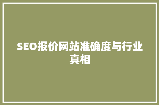 SEO报价网站准确度与行业真相 百度SEO