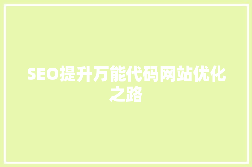 SEO提升万能代码网站优化之路