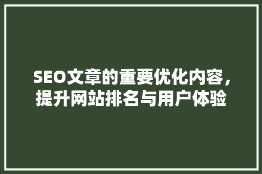 SEO文章的重要优化内容，提升网站排名与用户体验 必应SEO