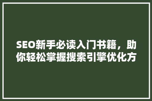 SEO新手必读入门书籍，助你轻松掌握搜索引擎优化方法 必应SEO