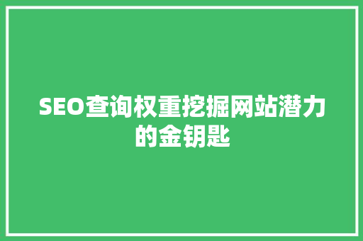 SEO查询权重挖掘网站潜力的金钥匙 百度SEO