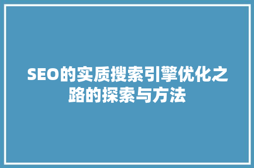 SEO的实质搜索引擎优化之路的探索与方法 搜狗SEO