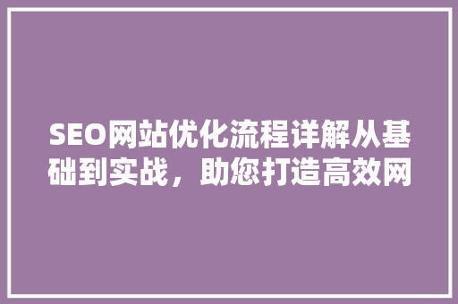 SEO网站优化流程详解从基础到实战，助您打造高效网站 必应SEO