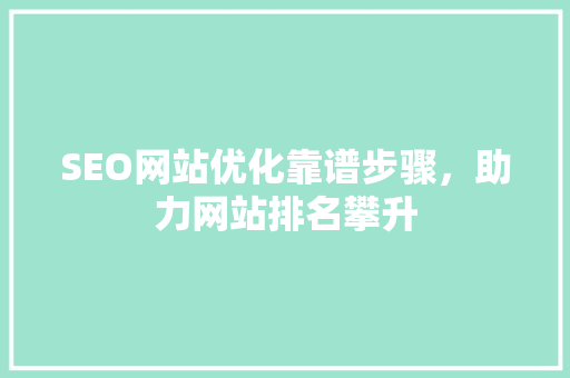 SEO网站优化靠谱步骤，助力网站排名攀升 必应SEO