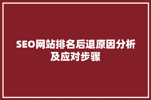 SEO网站排名后退原因分析及应对步骤 必应SEO