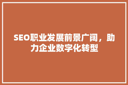 SEO职业发展前景广阔，助力企业数字化转型 神马SEO
