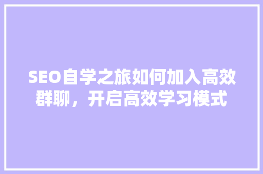 SEO自学之旅如何加入高效群聊，开启高效学习模式 必应SEO