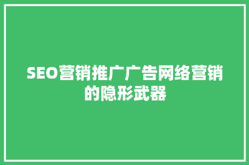 SEO营销推广广告网络营销的隐形武器 必应SEO