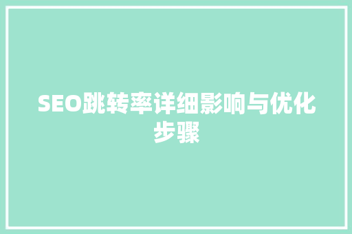 SEO跳转率详细影响与优化步骤 必应SEO