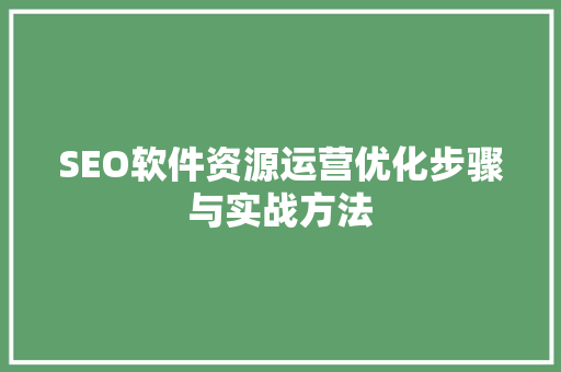 SEO软件资源运营优化步骤与实战方法 GoogleSEO
