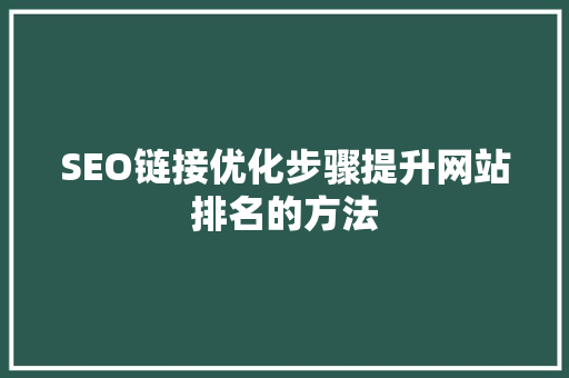 SEO链接优化步骤提升网站排名的方法 搜狗SEO