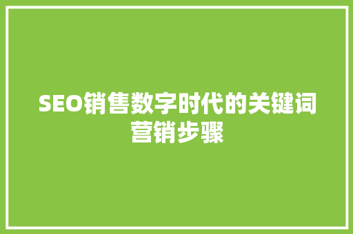 SEO销售数字时代的关键词营销步骤 必应SEO