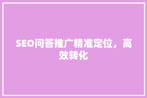SEO问答推广精准定位，高效转化 必应SEO
