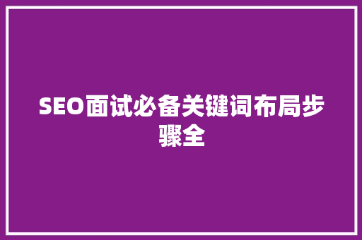 SEO面试必备关键词布局步骤全