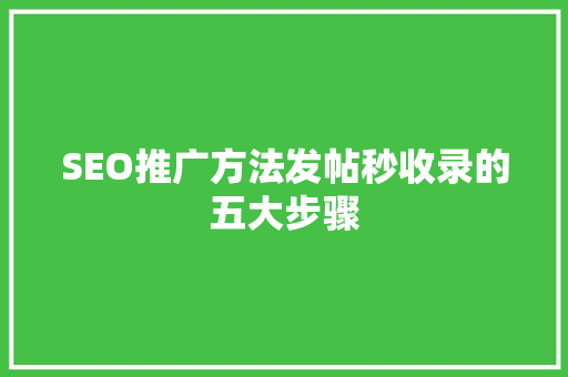 SEO推广方法发帖秒收录的五大步骤 搜狗SEO