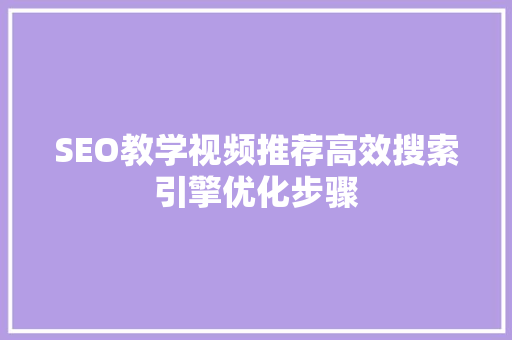 SEO教学视频推荐高效搜索引擎优化步骤 必应SEO