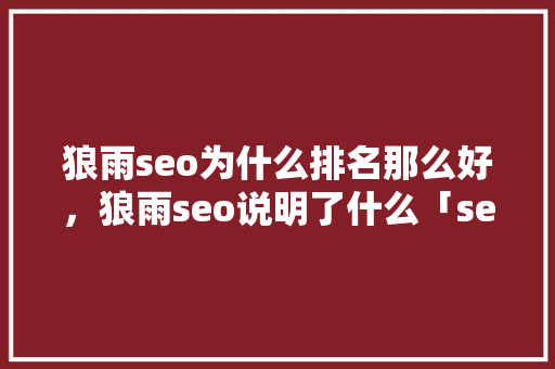 狼雨seo为什么排名那么好，狼雨seo说明了什么「seo为什么比sem挣的多」 狼雨seo为什么排名那么好，狼雨seo说明了什么「seo为什么比sem挣的多」 神马SEO