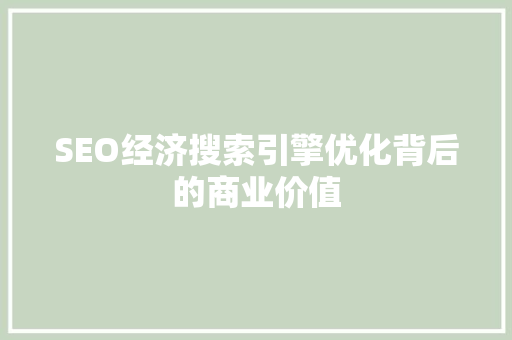 SEO经济搜索引擎优化背后的商业价值 神马SEO