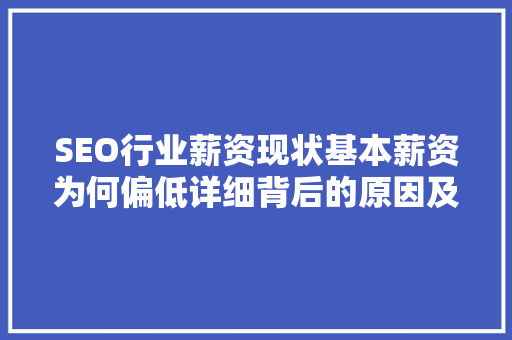 SEO行业薪资现状基本薪资为何偏低详细背后的原因及发展趋势 搜狗SEO