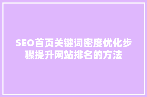 SEO首页关键词密度优化步骤提升网站排名的方法