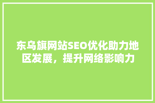 东乌旗网站SEO优化助力地区发展，提升网络影响力 GoogleSEO