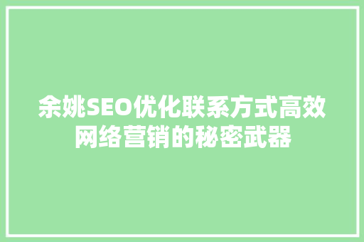 余姚SEO优化联系方式高效网络营销的秘密武器 必应SEO