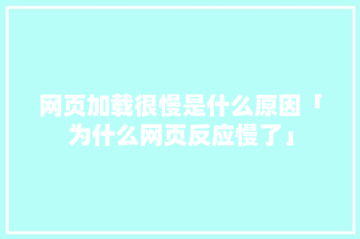 网页加载很慢是什么原因「为什么网页反应慢了」 网页加载很慢是什么原因「为什么网页反应慢了」 必应SEO