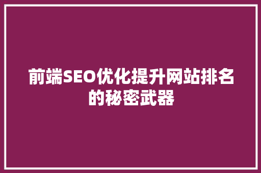 前端SEO优化提升网站排名的秘密武器 必应SEO