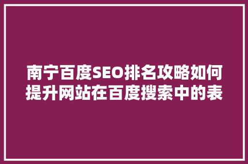 南宁百度SEO排名攻略如何提升网站在百度搜索中的表现 神马SEO