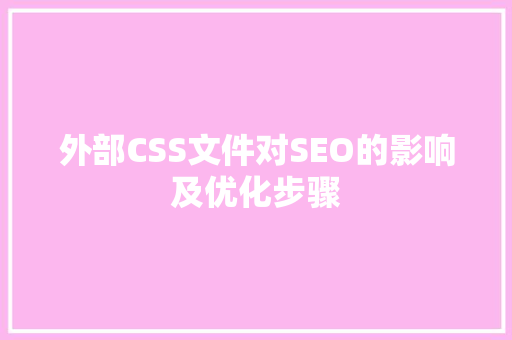 外部CSS文件对SEO的影响及优化步骤