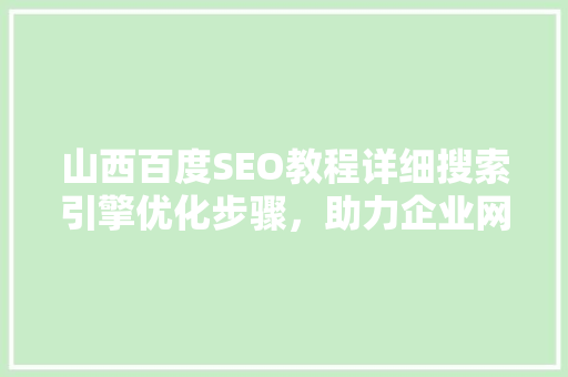 山西百度SEO教程详细搜索引擎优化步骤，助力企业网络营销 必应SEO