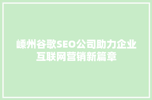 嵊州谷歌SEO公司助力企业互联网营销新篇章 搜狗SEO