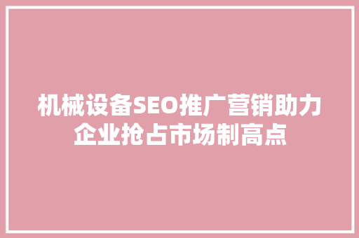 机械设备SEO推广营销助力企业抢占市场制高点 神马SEO