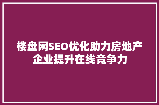 楼盘网SEO优化助力房地产企业提升在线竞争力 神马SEO
