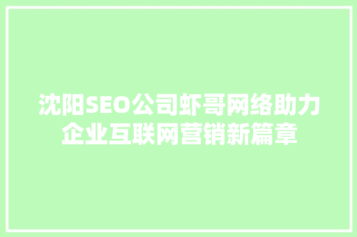 沈阳SEO公司虾哥网络助力企业互联网营销新篇章 搜狗SEO