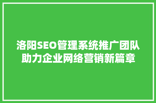 洛阳SEO管理系统推广团队助力企业网络营销新篇章
