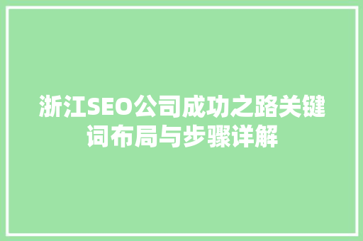浙江SEO公司成功之路关键词布局与步骤详解