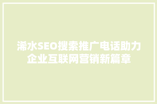 浠水SEO搜索推广电话助力企业互联网营销新篇章 神马SEO
